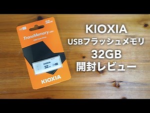 旧東芝 KIOXIA USBフラッシュメモリ 32GB 開封レビュー【USB 3.2 Gen1/ベンチマーク/Flash Drive】