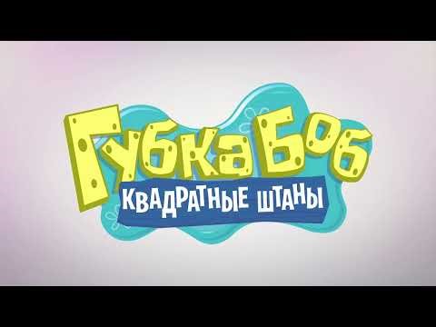 SpongeBob SquarePants Theme Song (Russian) (ILD Studio)