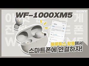 [강의] 작게 진화한 헤드폰 WF-1000XM5 | 블루투스 활용해 스마트폰에 연결하자