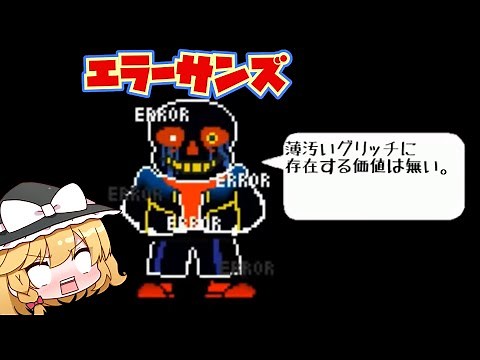 【undertaleAU】エラーサンズ登場！？【ゆっくり実況】【日本語解説】