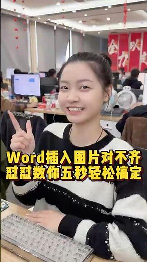 Word文档插入图片对不齐，学会这招，三秒搞定 #办公技巧 #wps #职场