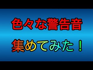 色々な警報音･通知音を集めてみた！