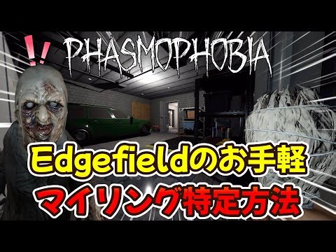 【Phasmophobia】実は簡単だったEdgefieldのマイリング特定方法！