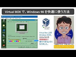 Virtual BOX で、Windows 98 を快適に使う方法