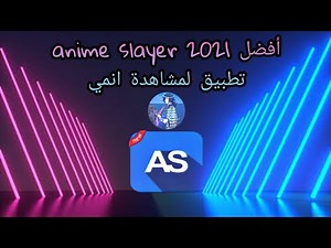 تحميل تطبيق anime slayer آخر إصدار 2021 +كيفية استخدام التطبيق للمشاهدة