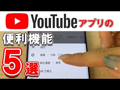 YouTube公式アプリの便利機能 ５選