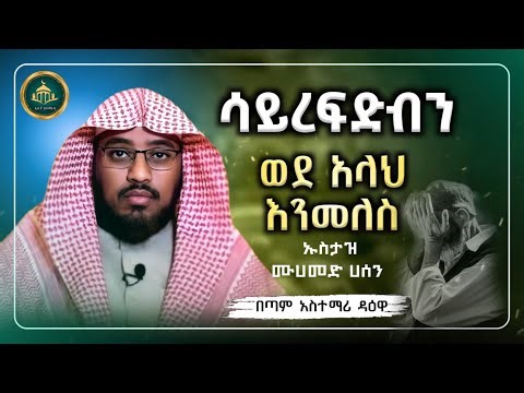 ሀዲስ በአማርኛ |ሳይረፍድብን ወደ አላህ እንመለስ|ኡስታዝ ሙሀመድ ሀሰን|ማሜ|hadis amharic|dawa amharic|ሀዲስ በአማርኛ|ሀድስ በአማርኛ|ዳእዋ