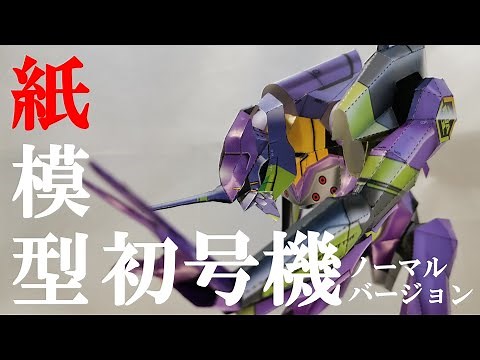 Neon Genesis Evangelion Unit 01 Normal version paper craft