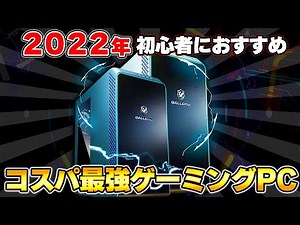 【2022年】10万円台で買えるおすすめゲーミングPC5選