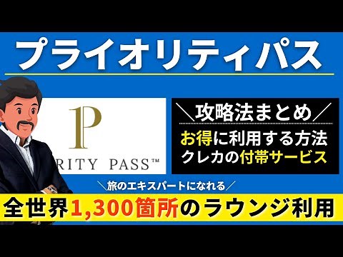 Priority Pass Complete Guide! Global and Domestic Lounge Privileges | Advantages and Disadvantage...