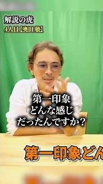 【令和の虎Second】「何笑ってはるんですか？」の真意、今こそ語る【解説の虎 切り抜き】