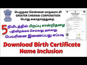 How to download Birth certificate online | Name inclusion | Chennai corporation
