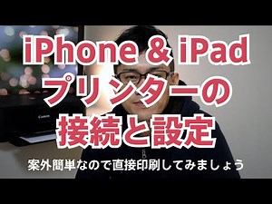iPad & iPhone プリンター接続・設定のやり方 印刷まで