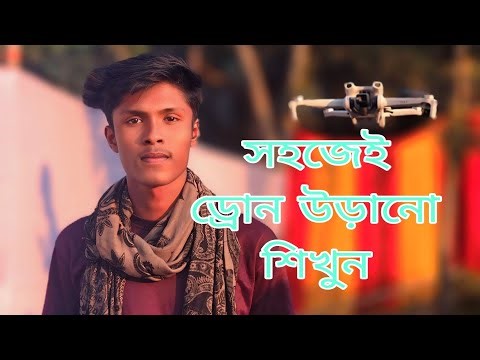 How To Fly A Quadcopter / Drone For Beginners. কী ভাবে ড্রোন উড়াবেন