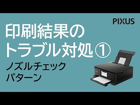 印刷結果のトラブル対処方法①＜ノズルチェックパターン＞【キヤノン公式】