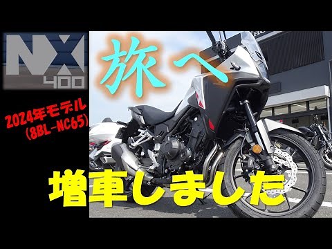 VOL.65 HONDA NX400納車#ホンダ新型NX