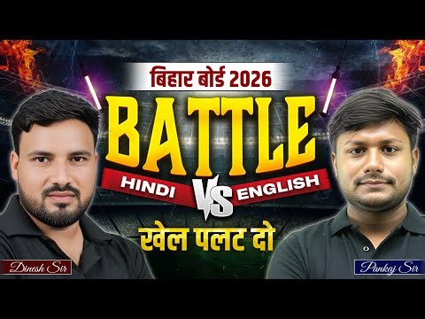 Class 12 English & Hindi | Objective Test | Bihar Board 2026 | Pankaj Sir & Dinesh Sir