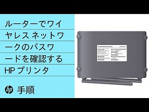 ルーターでワイヤレス ネットワークのパスワードを確認する | HP プリンタ | @HPSupport