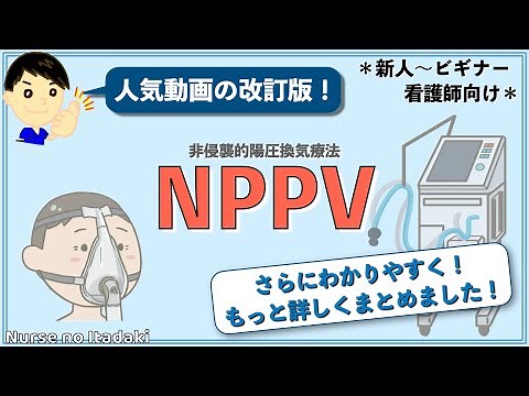 [Revised edition] A thorough explanation of NPPV!