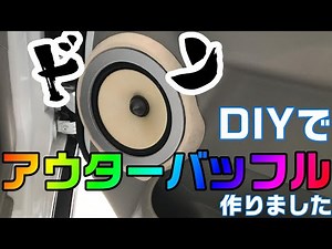 エブリィワゴンのアウターバッフルをDIYで自分で作る方法！ 素人が挑戦したやり方・全てまとめます。エブリィワゴン(クリッパーリオ)編