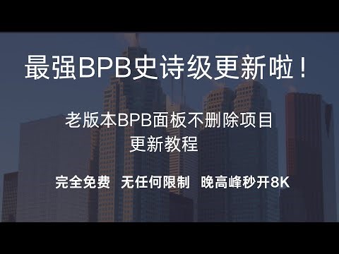 地表最强BPB史诗级更新，0成本无门槛，无任何流量限制，老版本BPB面板不删除项目也可更新，晚高峰秒开8K，完美流媒体解锁！【CC字幕】