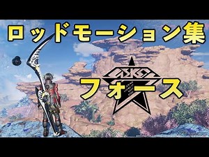 [PSO2NGS] Force motion collection [Rod]