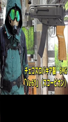 Vz61 スコーピオン SCORPION スコーピオンサブマシンガン 銃器解説 Samopal vzor 61 武器解説 COD BO MGS3 メタルギアソリッド３ シギント サブマシンガン