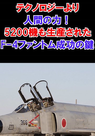 F-4ファントムが示した偉大な人間の力#shorts #軍事 #戦闘機