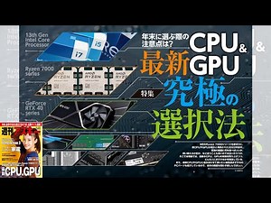 最新CPU＆GPU、究極の選択法 ほか「週刊アスキー」電子版 2022年11月29日号
