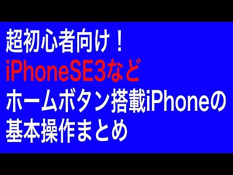 【超初心者向け】iPhoneSE3/SE2/8など、ホームボタンがあるiPhoneの使い方・基本操作方法まとめ