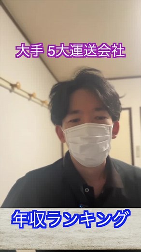 大手5大運送会社の平均年収ってどれくらい？【物流】#運送業 #トラック #ドライバー