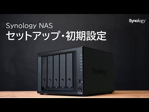 Synology NASのセットアップおよび初期設定 | Synology