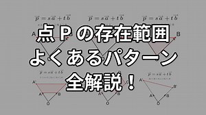 平面ベクトル、点Pの存在範囲をわかりやすく解説｜オンライン講師ブログ