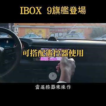 【IBOX 9 旗艦登場】首款 Android 15 車用安卓盒！高通 6350 跑分破 50 萬，流暢度天花板！ #車用安卓盒子 #2026rav4 #carplay轉安卓#IBOX9