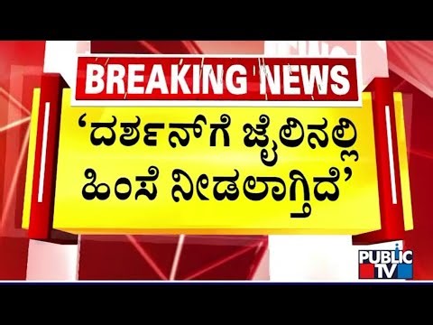 Court Reserves Judgement On Darshan's Plea For October 9 | Public TV
