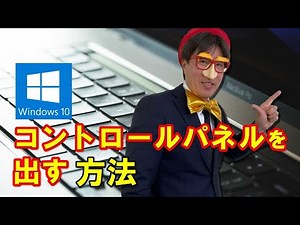 Windows10でコントロールパネルを出す方法