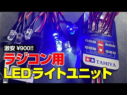 【LED】ラジコン用の安い12灯 LEDコントロールユニット - LED Controller for RC CAR