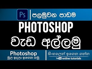 Photoshop Beginner Course (Sinhala)- Part 01 - Quick Overview