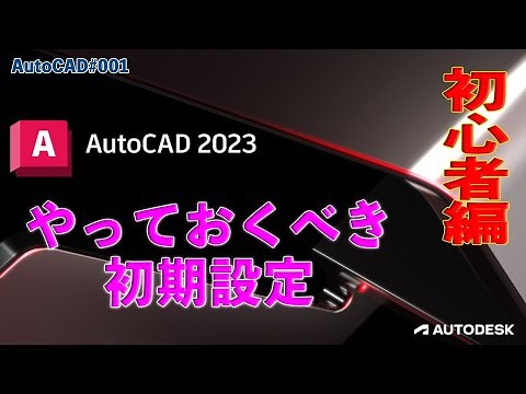 【作図】001 : AutoCAD2023のやっておくべき設定