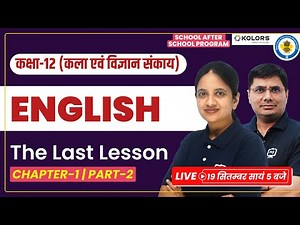 Class 12 English Chapter 1 | The Last Lesson class 12 | English Class 12 Chapter 1 | Ekaksha 12th