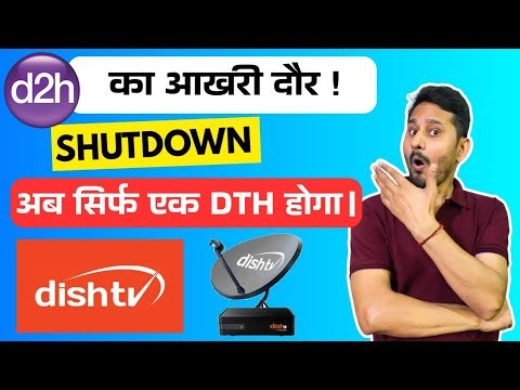 “क्या D2H बंद होने वाला है? बड़ी खबर निकलकर आई!”