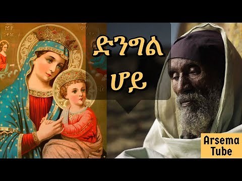 Mariyam Enate songs mezmur Ethiopian orthodox church mezmur
