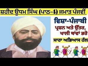 5th class Punjabi | lesson 4 | ਸ਼ਹੀਦ ਊਧਮ ਸਿੰਘ |question answer| chapter 4 | class 5 Punjabi| PSEB