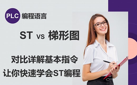 让你快速学会ST编程：ST与梯形图对比详解