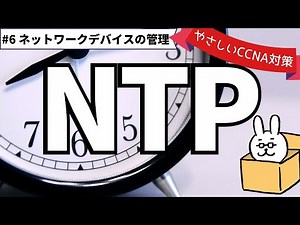 【#147 CCNA 】【14章 ネットワークデバイスの管理】NTP