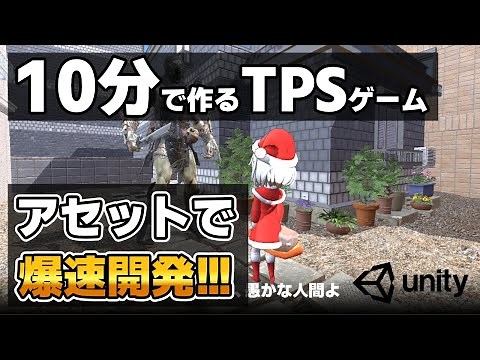 Unityを使って10分でTPSゲームをつくる！！【Game Creator】【ゲームの作り方】