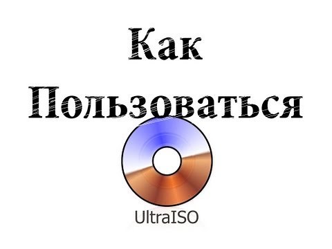 Как пользоваться Ultraiso
