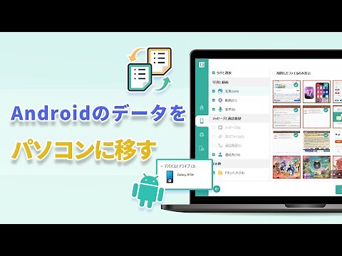 Androidスマホのデータをパソコンに移す方法 | Androidデータ転送