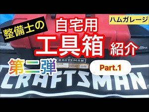 工具箱紹介 整備士の自宅用 工具箱 紹介 第二弾 PART.1 ハムガレージ 工具コレクション 整理と収納方法