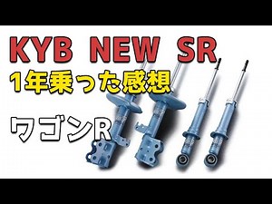 KYBショックアブソーバー１年乗ってみた感想（ワゴンR）